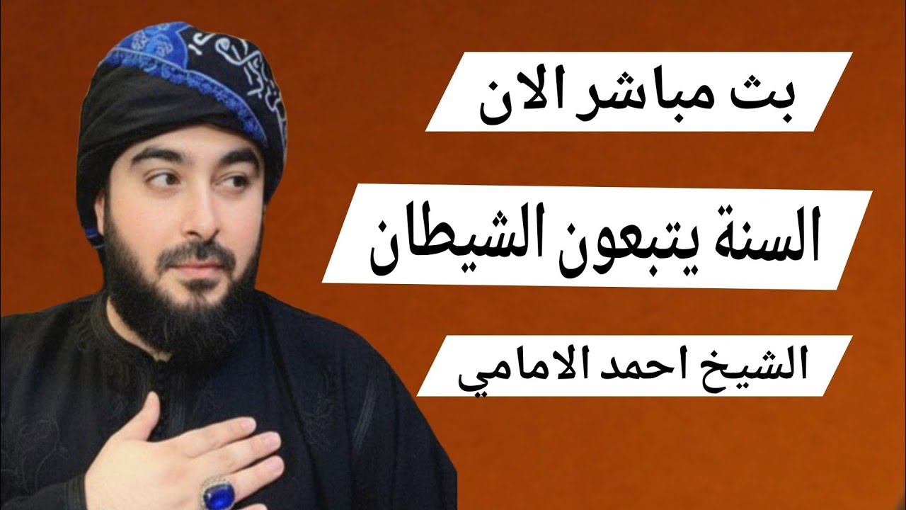 بث مباشر الان السنة يتبعون الشيطان الشيخ احمد الامامي الحلقة 34