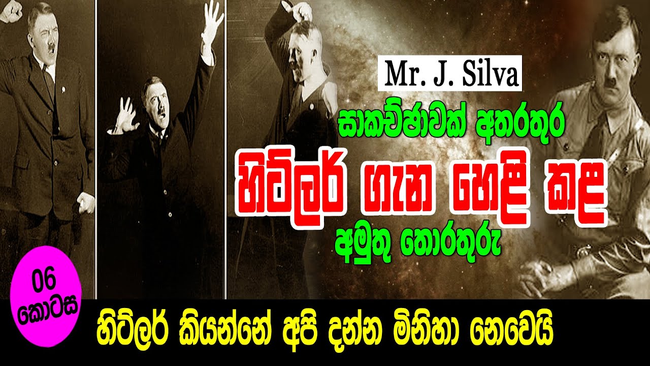 J. සිල්වා සාකච්ඡාවක් අතරතුර හිට්ලර් ගැන හෙළි කල පුදුම තොරතුරු || Mr. J. Silva Part 06 || Siwhela TV