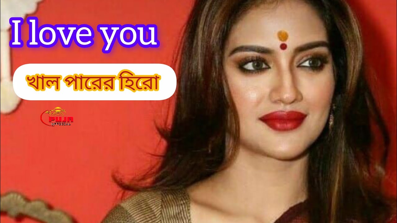  কৃষি ও স্বনির্ভর মেলায় নুসরাত জাহান খাল পারের হিরোর জন্য  i love you বলে দিল 😱