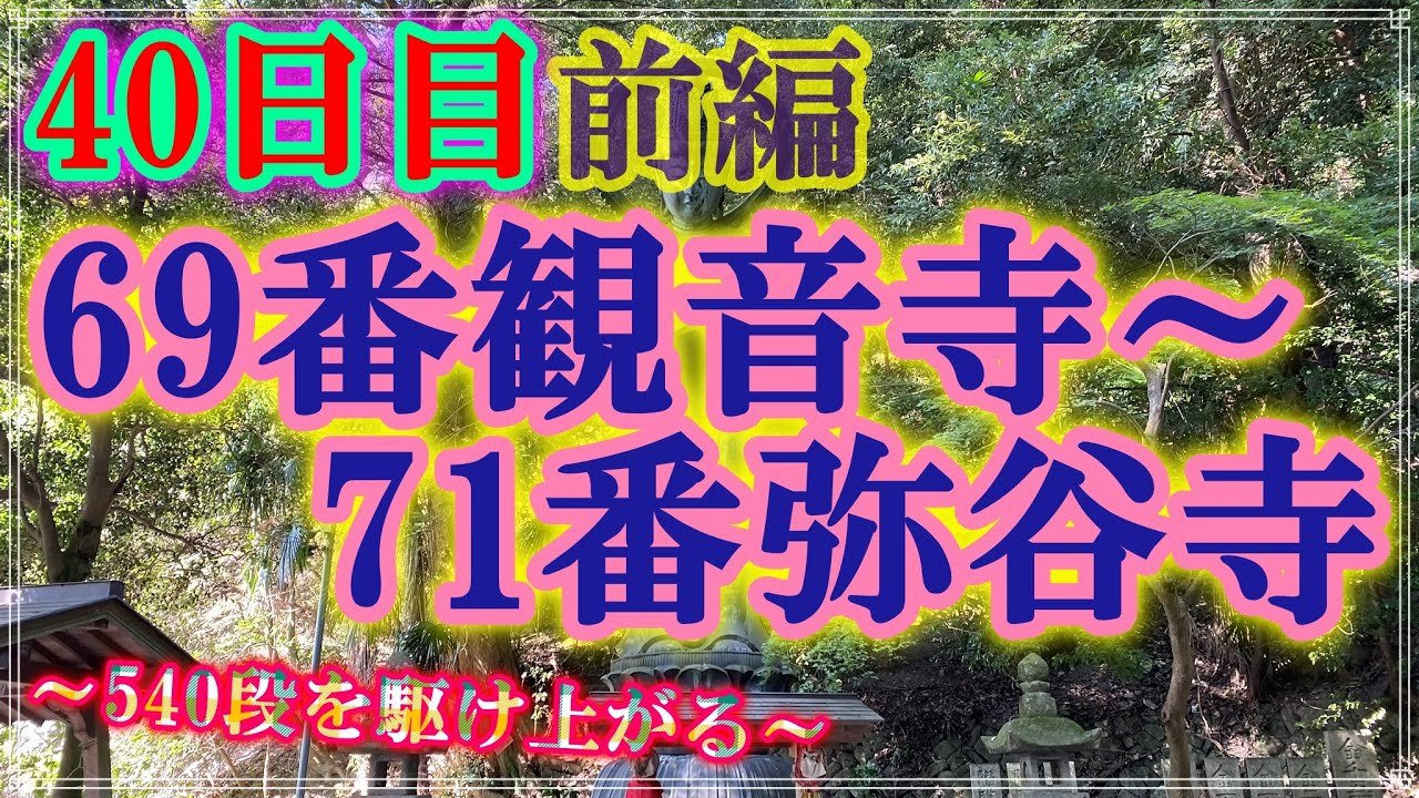 【リメイク版】【お遍路/40日目・前編】69番観音寺～71番弥谷寺_2019/11/09