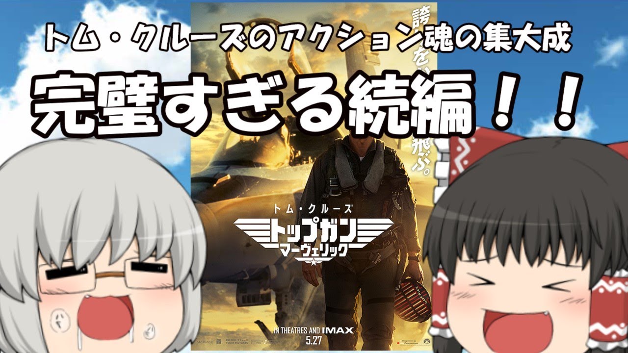 ゆっくり映画レビュー#159『トップガン マーヴェリック』