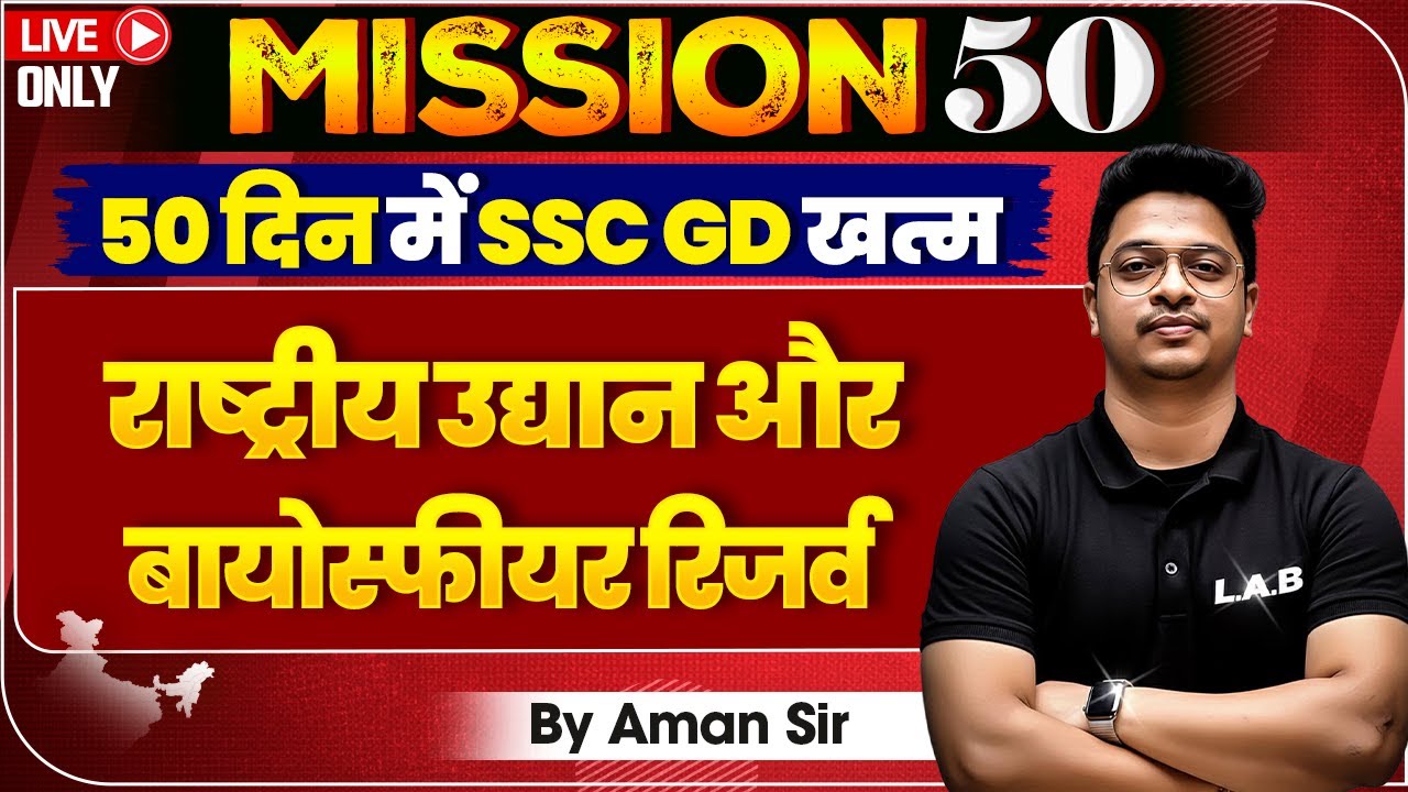 SSC GD 2026 | राष्ट्रीय उद्यान और बायोस्फीयर रिजर्व 🔥 | Mission 50 | By Aman Sir| Rojgar LAB