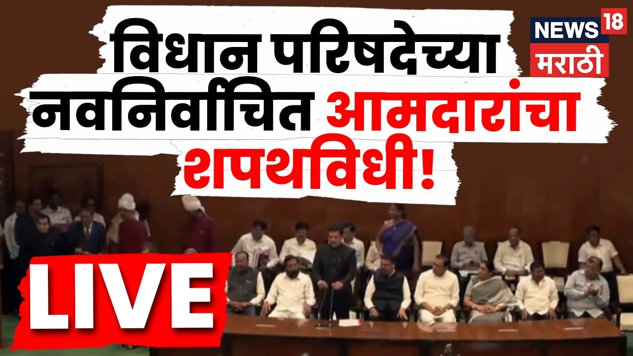 Vidhan Parishad | MLC Oath Ceremony LIVE | 10 नवनिर्वाचित सदस्यांचा शपथविधी सोहळा | Shiv sena