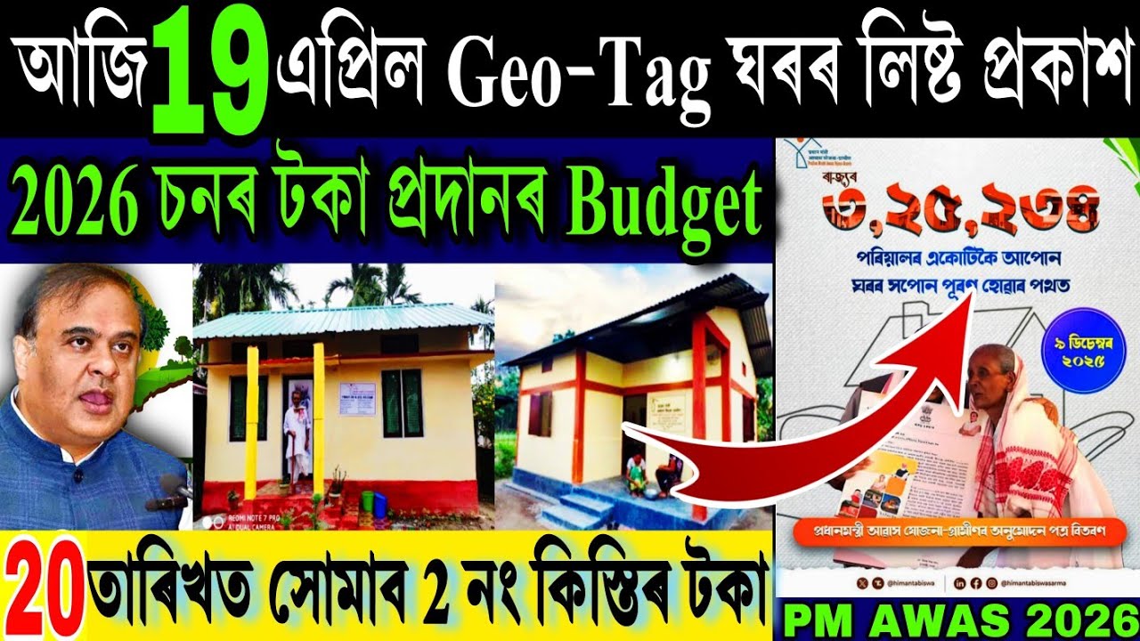 আজি প্ৰকাশ চৰকাৰী ঘৰৰ টকা প্ৰদানৰ বাজেট || Geo-Tag House Budget 2026 Assam || New Scheme 2026 Assam