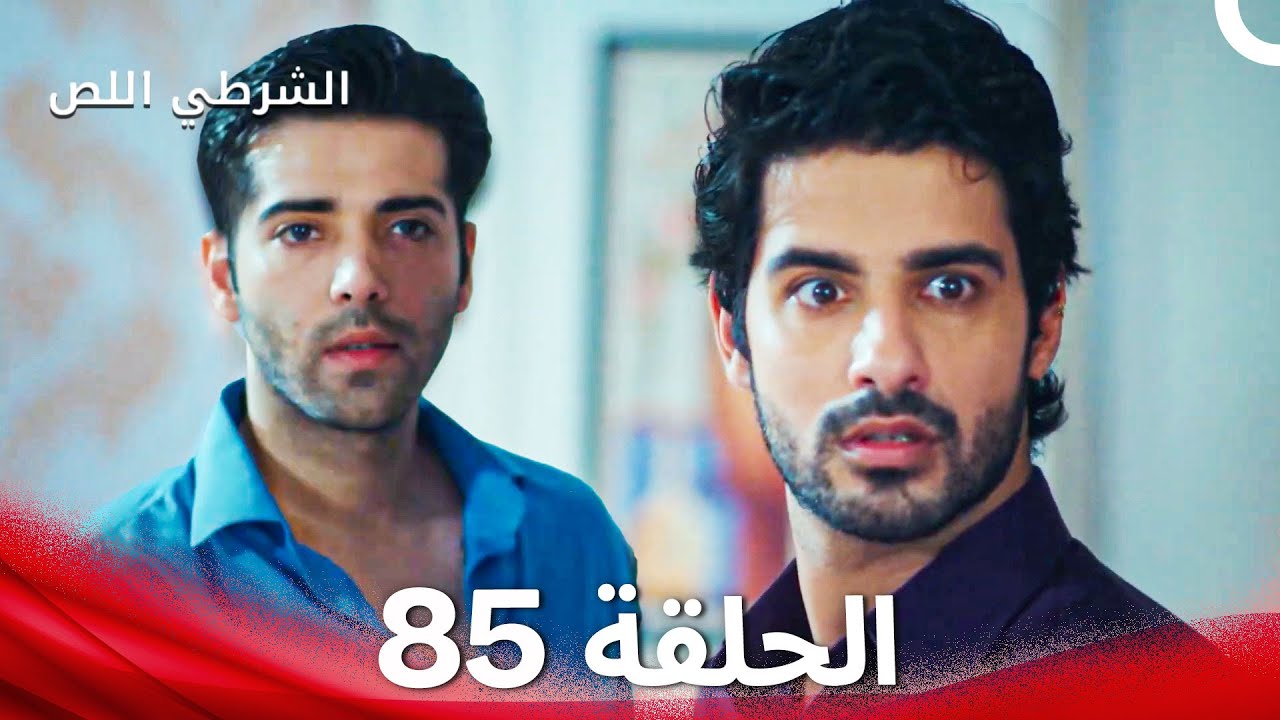 الشرطي اللص الحلقة 85 - الدبلجة العربية