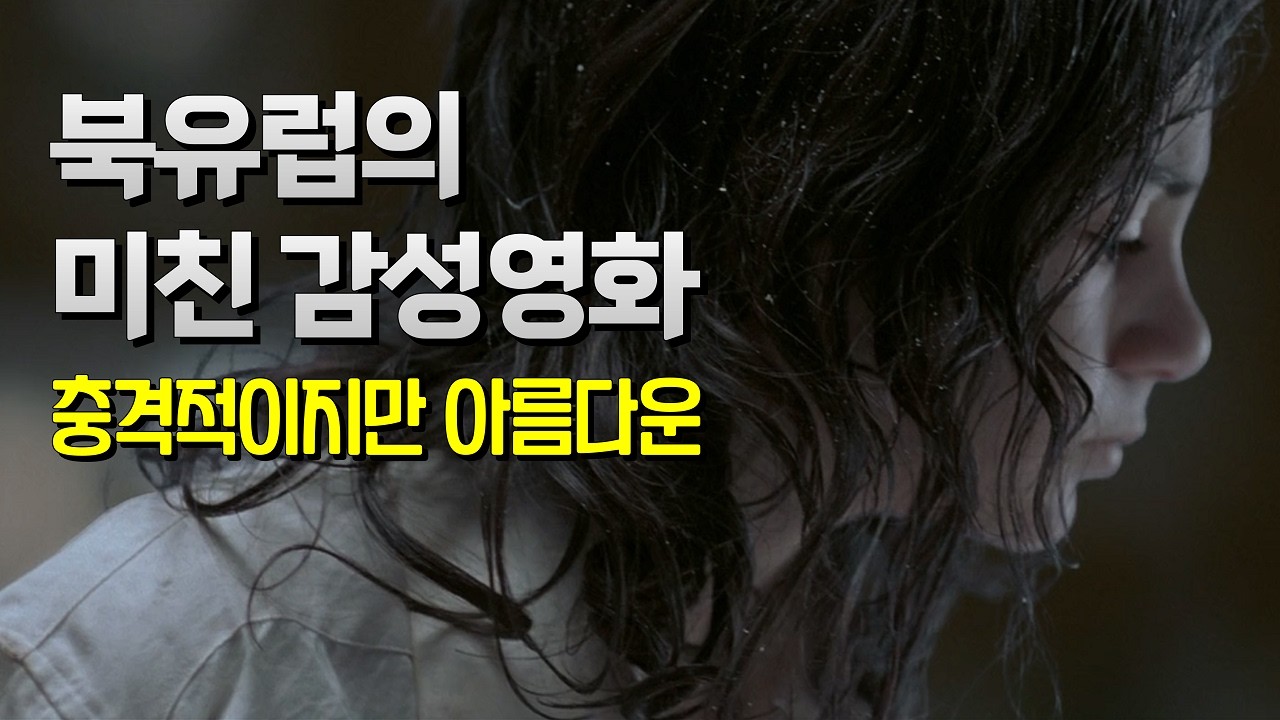 황량한 북유럽의 겨울, 잔혹하지만 감동적인 영화 