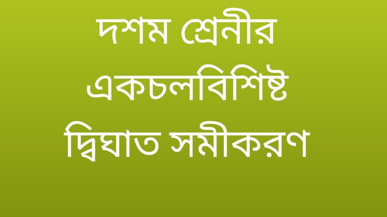 #youtube#ইউটিউব @Math Tutorial #ক্লাস টেন #দ্বিঘাত সমীকরণ 