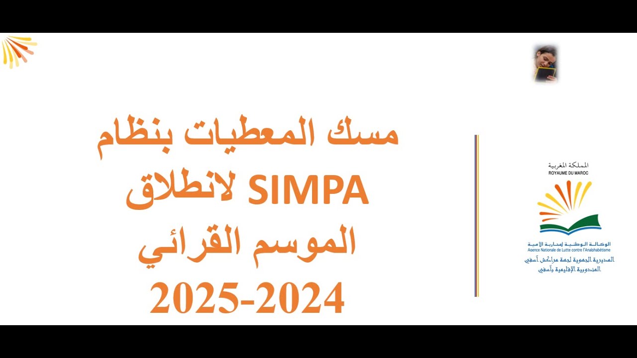مراحل مسك المعطيات بسيمبا 24 25