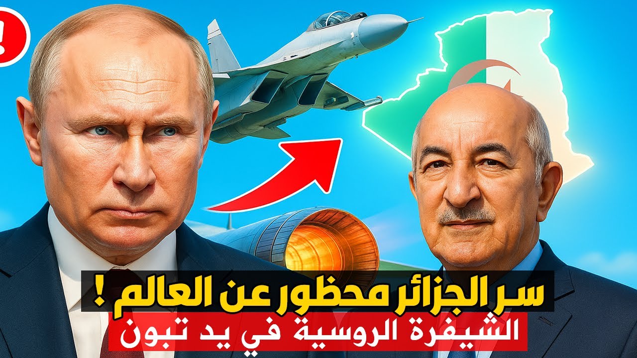 بوتين يفجرها: سر الجزائر محظور عن العالم!  الشيفرة الروسية في يد تبون !