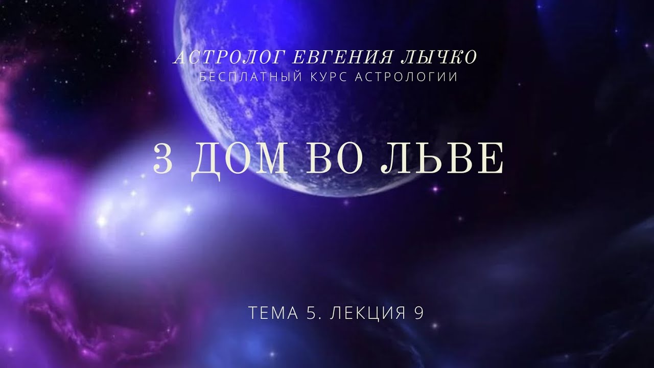 Тема 5, лекция 9. 3 дом во Льве