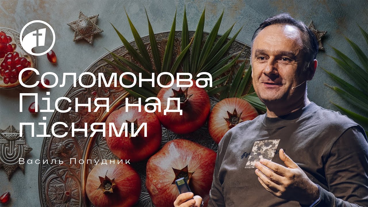 Соломонова Пісня над піснями | Вивчення Біблії – Василь Попудник