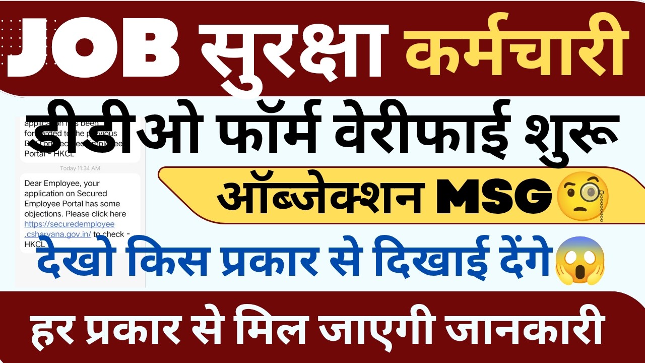 JOB SECURITY PORTAL DDO FORM VERIFICATION ! MSG आने शुरू ! ऑब्जेक्शन कैसे ! #haryanaKaushal
