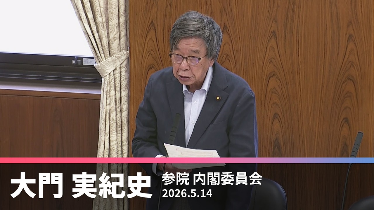【大門実紀史】「国家情報会議設置法案」プライバシー侵害明確【国会質問】2026.5.14