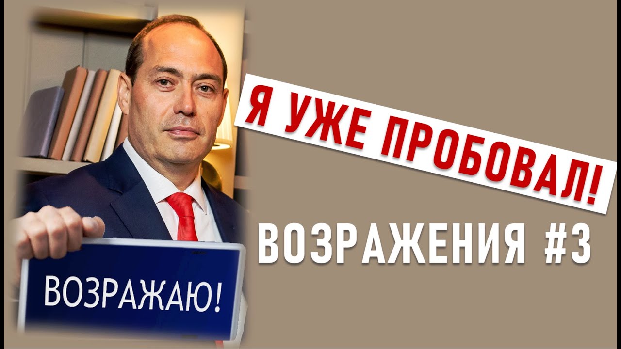 Я уже пробовал, знаю других, кто пробовал, и у них не получилось! Работа с возражениями