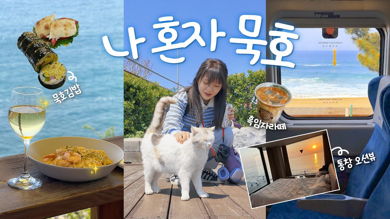 내향인에게 평일 묵호는 천국🫶🏻 나 혼자 뚜벅이 힐링 코스. 통창 오션뷰 숙소 추천. 미친뷰 카페, 맛집 뿌시기✨