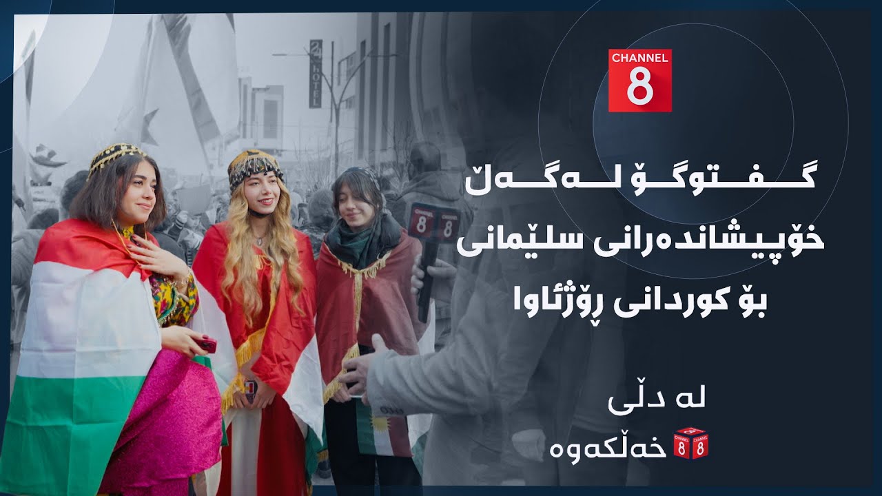 لە دڵی خەڵکەوە - گفتوگۆ لەگەڵ خۆپیشاندەرانی سلێمانی بۆ کوردانی ڕۆژئاوا