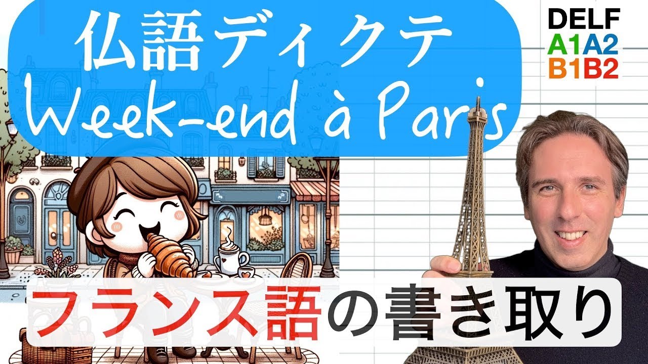 「Un week-end &agrave; Paris」フランス語の書き取り「ディクテ」レベルA1〜B2まで