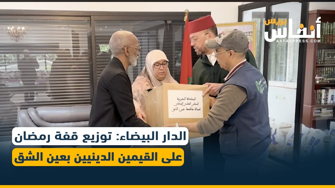 الدار البيضاء: توزيع قفة رمضان على القيمين الدينيين بعين الشق