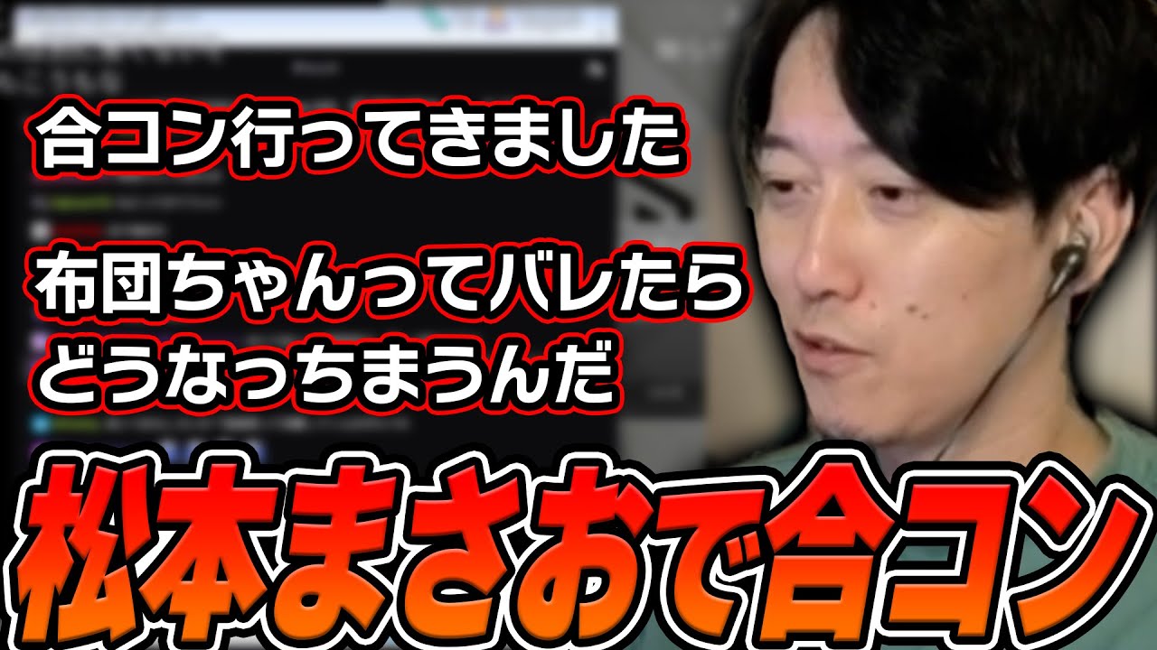 布団ちゃんを知らない人と合コンしてきた話をする布団ちゃん【2025/6/4】