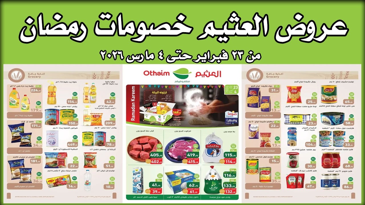 عروض العثيم اليوم 23 فبراير حتى 4 مارس 2026 خصومات رمضان