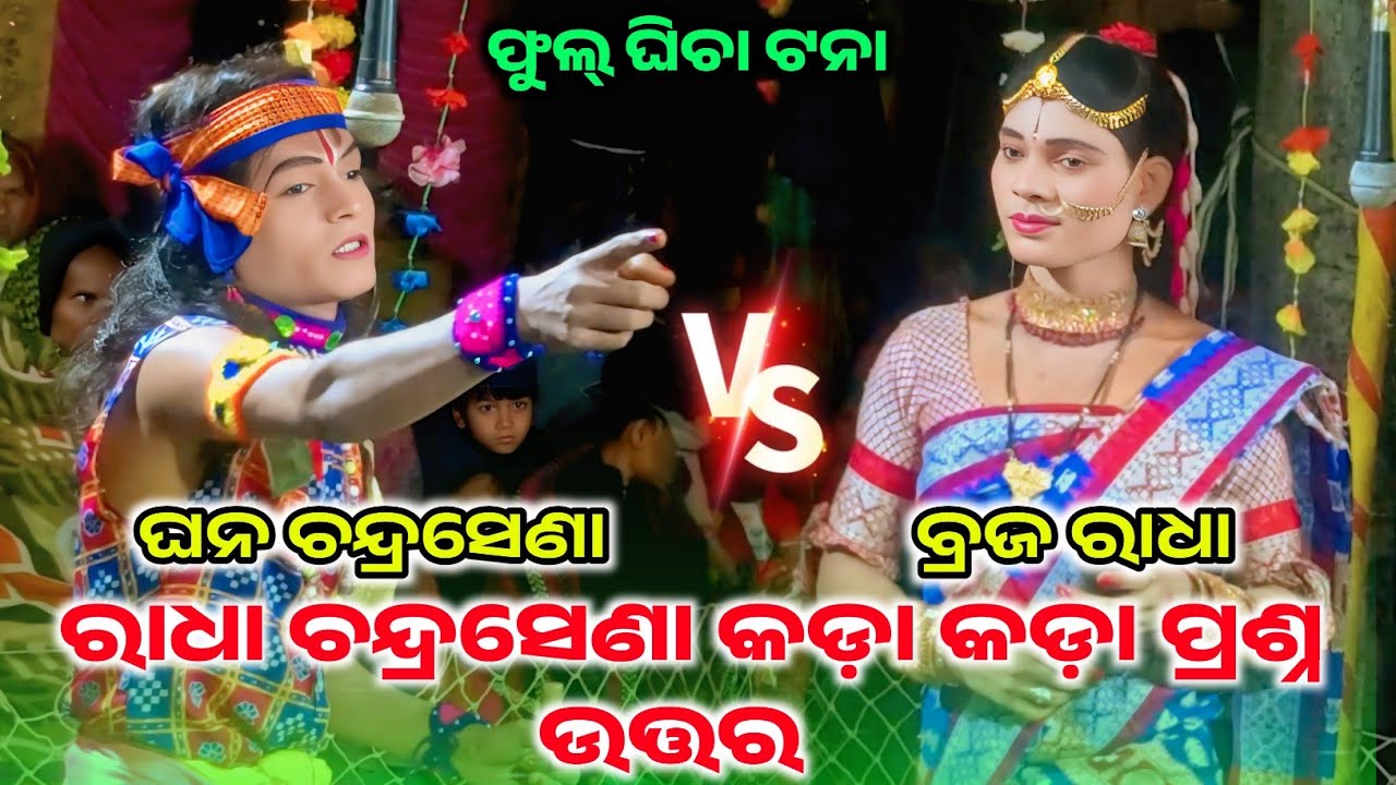 Ma samaleswari danda nrutya // ରାଧା ଚନ୍ଦ୍ରସେଣା କଡ଼ା କଡ଼ା ପ୍ରଶ୍ନ ଉତ୍ତର 