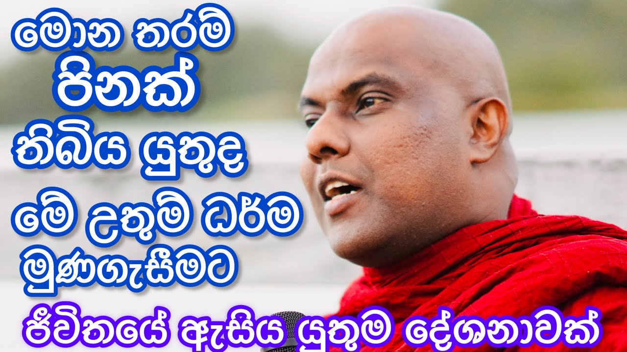 පිංවත් ඔබ ඇසිය යුතු වසර 2500 ගනනක් පුරා ධර්මය රැකගත් යථිවරයන් පිළිබඳ දේශනාව. 
