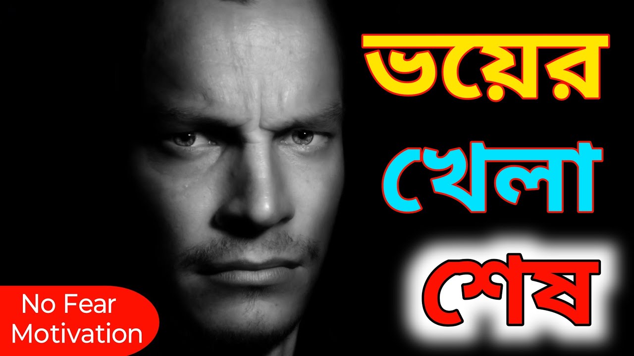 ভয়কে জয় করেন। How to win Fear ! Best Fearless Motivation 💪🏆