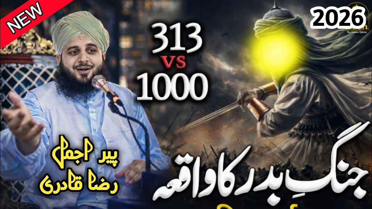 जंगे बदर का वाकया 2026 बयान / JANG E BADAR WAQIA BY AJMAL RAZA QADRI 