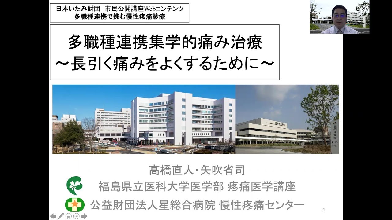 令和2年度 一般財団法人 日本いたみ財団 市民公開講座 「多職種連携集学的痛み治療　〜長引く痛みを良くするために〜」