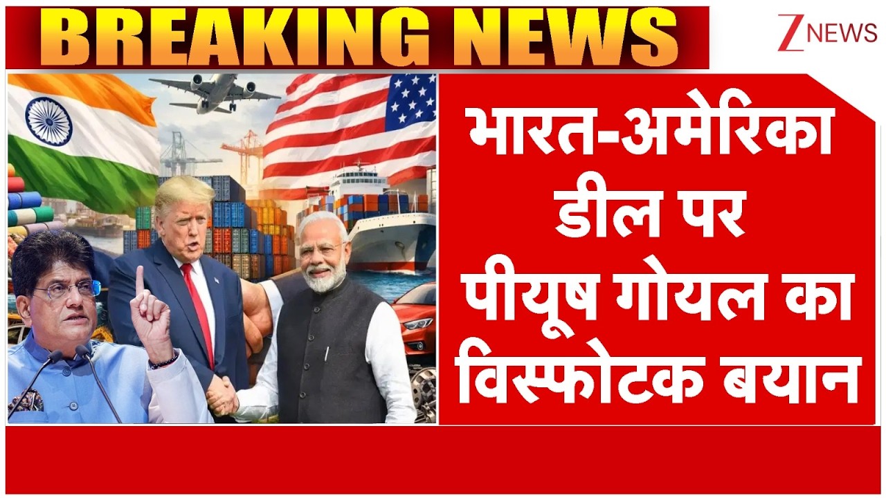 India US Trade Deal : भारत-अमेरिका डील पर पीयूष गोयल का विस्फोटक बयान | Piyush Goyal | Breaking News