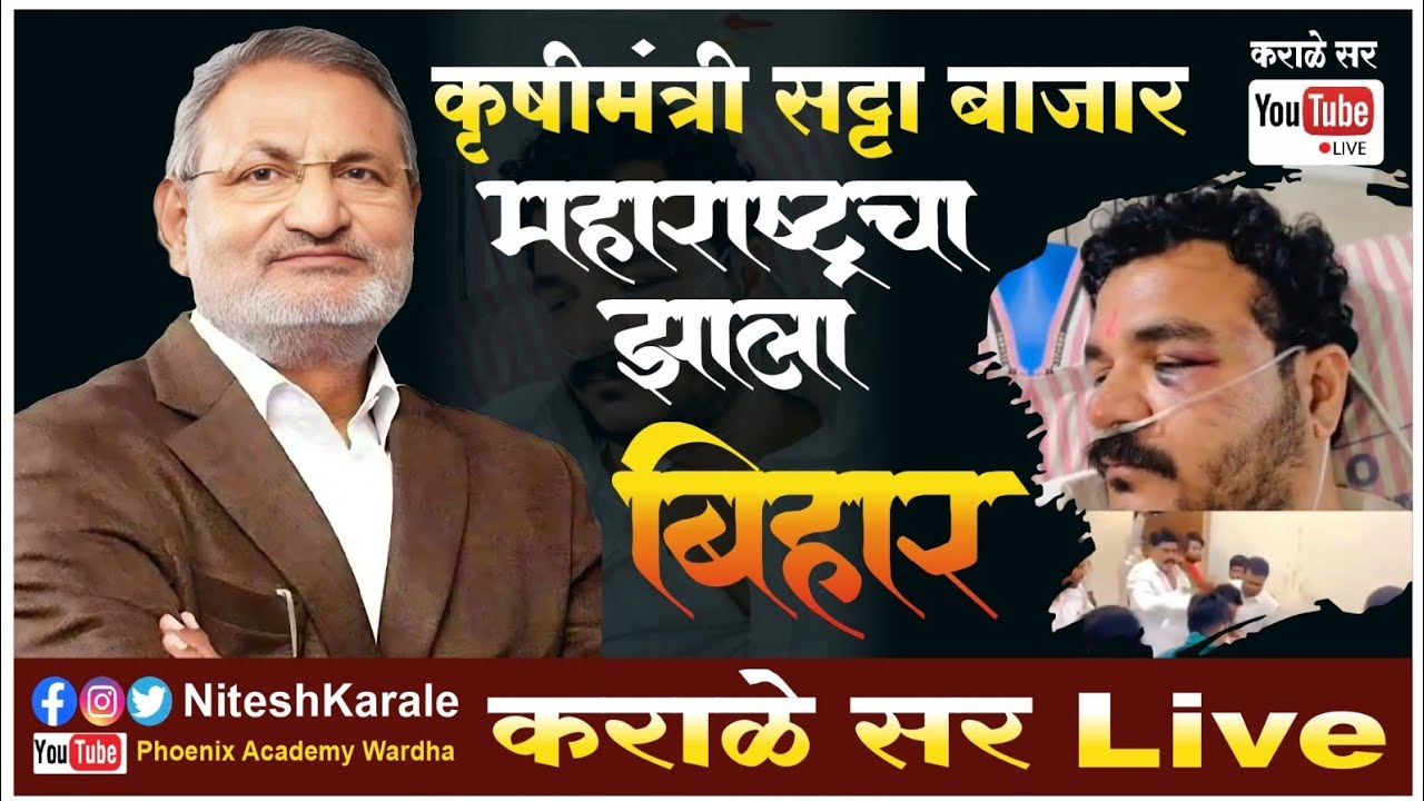 कृषी मंत्र्यांचा सट्टा बाजार |महाराष्ट्राचा केला बिहार |भिकारचोट कृषी मंत्री #karalesir #पॉलिटिक्स