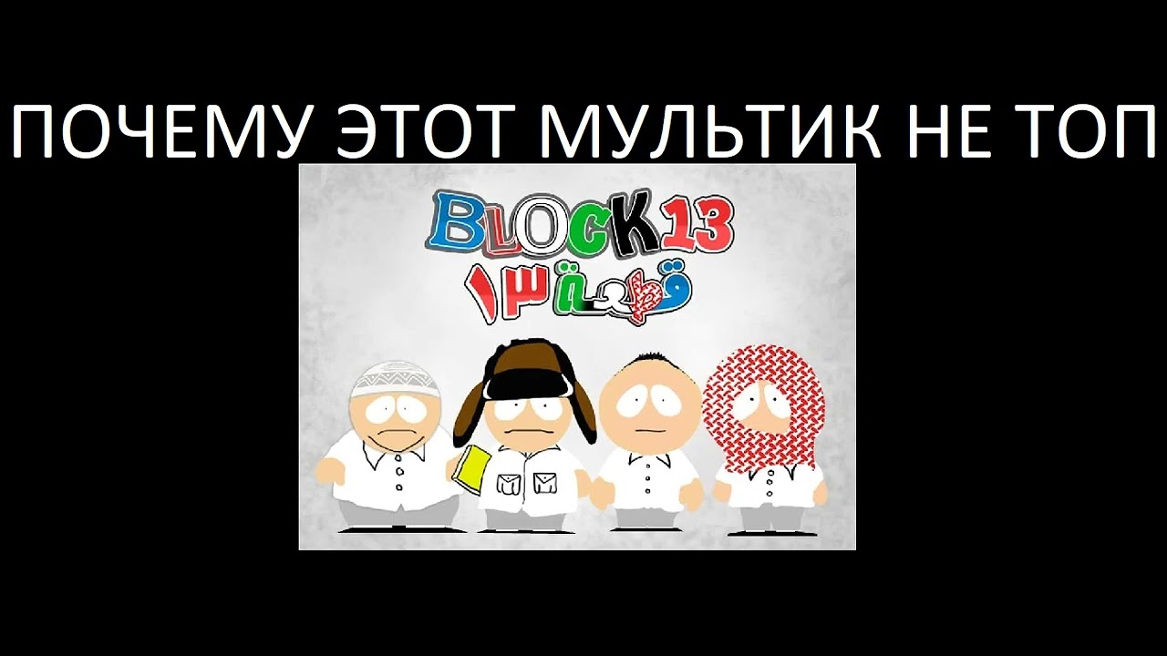 10 Причин Почему Блок 13 Самый Худший Мультик (Перезалив)