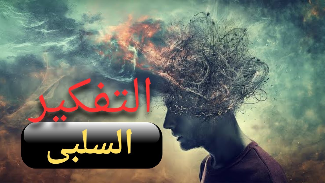 كيف تتخلص من الأفكار السلبية نهائيا؟ | دليلك للتحكم في عقلك وحياتك