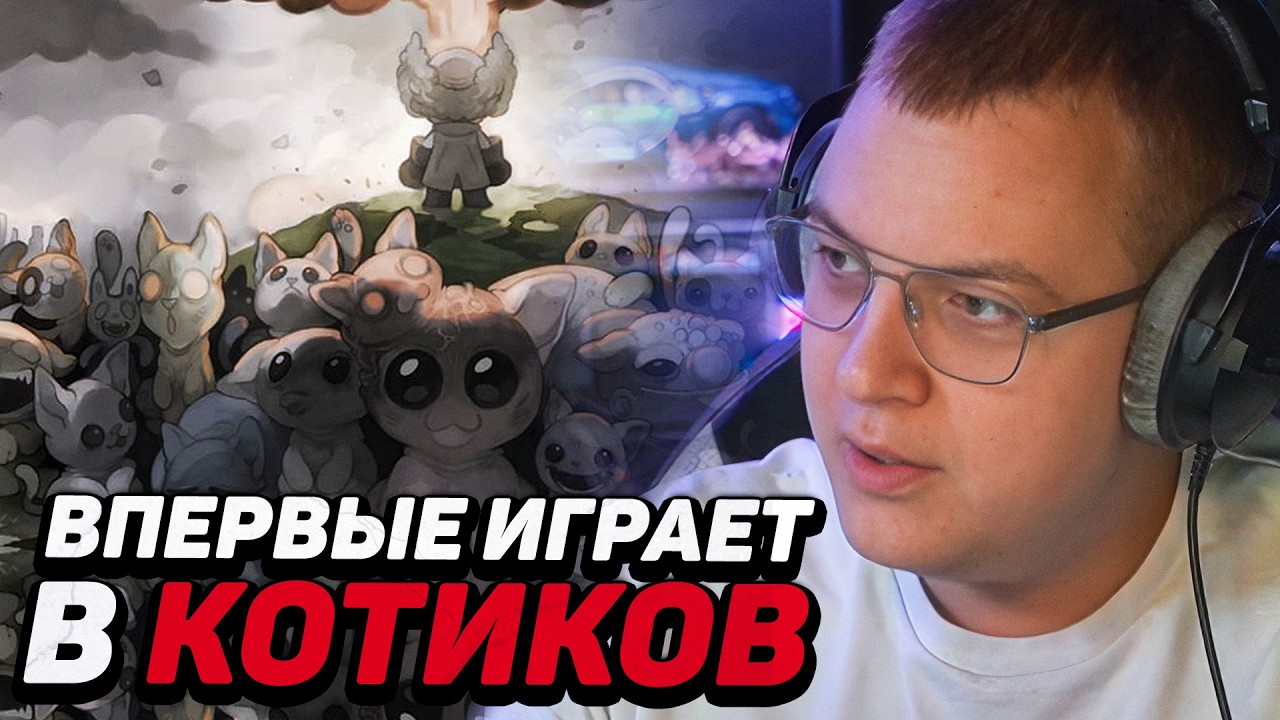 ПЯТЁРКА ВПЕРВЫЕ ИГРАЕТ В MEWGENICS — ЗАТЯНУЛО С ПЕРВЫХ МИНУТ?!