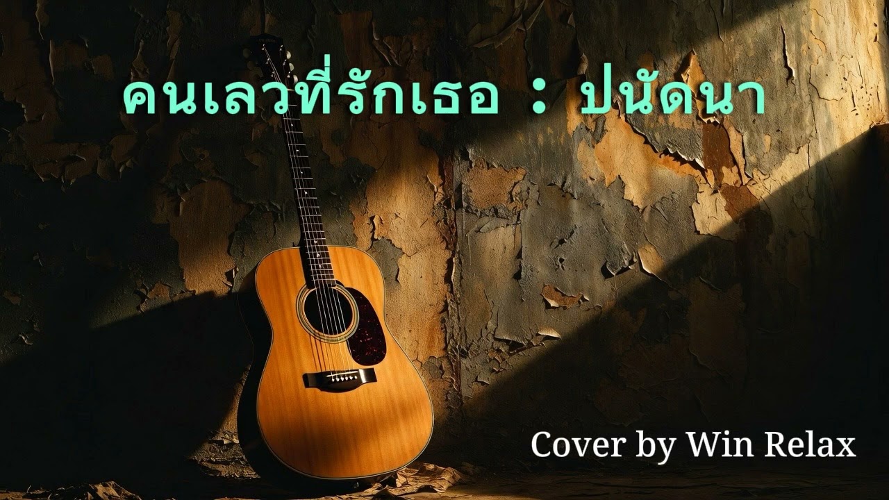 คนเลวที่รักเธอ : ปนัดดา เรืองวุฒิ l Acoustic Version l เพลงยุค 90s l Cover by Win Relax