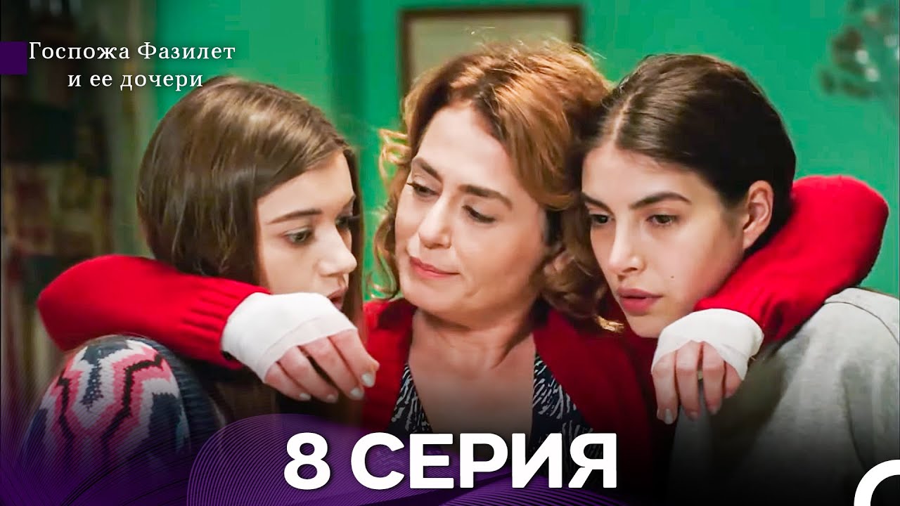 Госпожа Фазилет и её дочери 8 Серия (Русская озвучка) новая серия