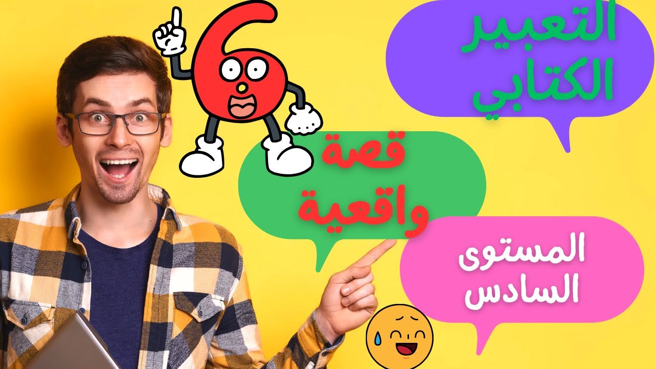 كتابة قصة واقعية — المستوى السادس  خطوات الكتابة ونموذج #كتابة_قصة_واقعية