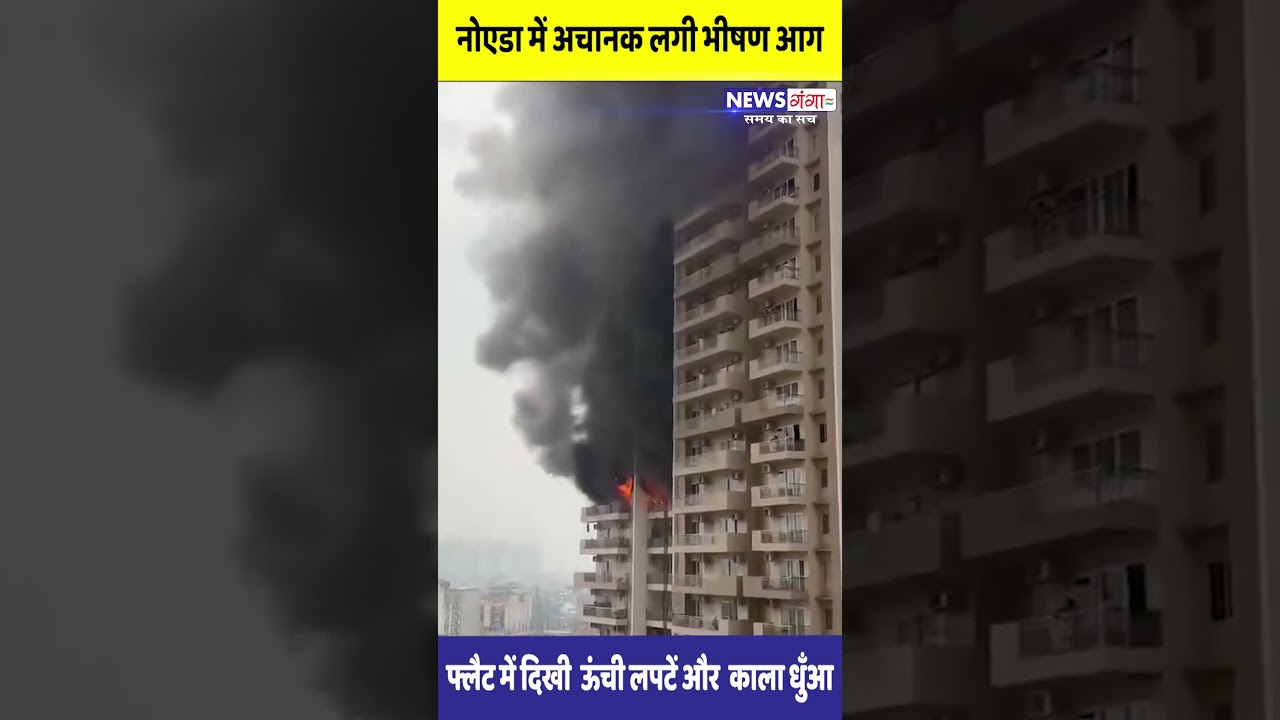 नोएडा में अचानक लगी भीषण आग, फ्लैट में दिखी ऊंची लपटें और काला धुँआ | Noida Apartment Fire