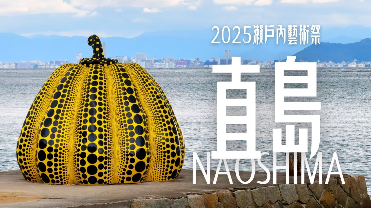 沉浸式散步直島 ~瀨戶內國際藝術祭2025｜日本遊記