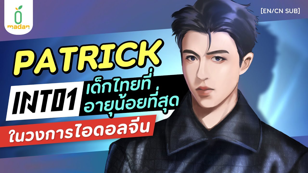 尹浩宇 PATRICK INTO1 เด็กไทยที่อายุน้อยที่สุดในวงการไอดอลจีน