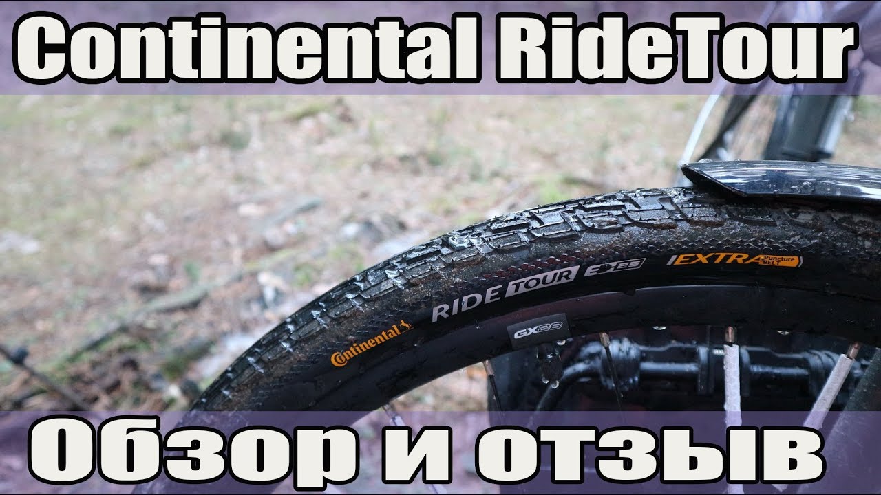 Велопокрышки Continental Ride Tour(Tour Ride)