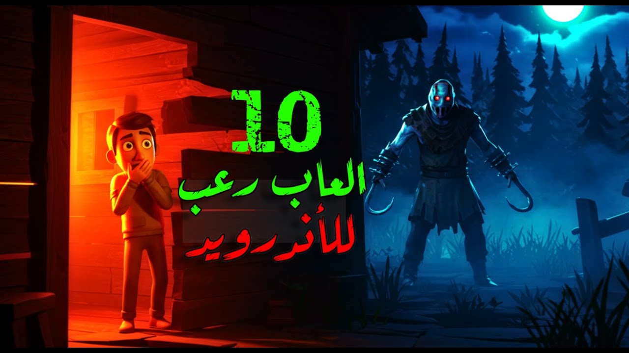 😱 أقوى 10 العاب اندرويد رعب للموبايل لازم تجربها في 2026