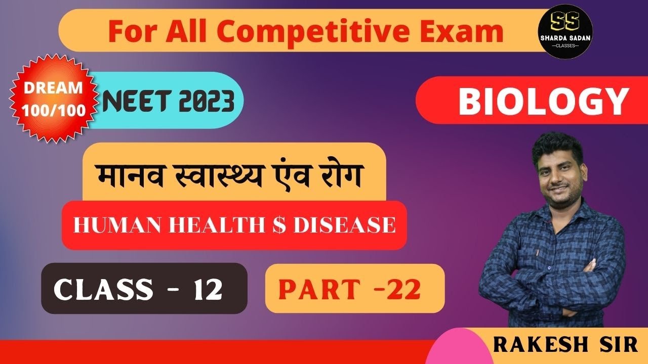मानव स्वास्थ्य एंव रोग | CLASS - 12 | BIOLOGY | RAKESH SIR  #biology