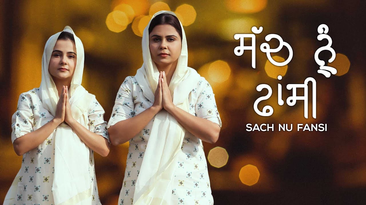 Sach Nu Fansi | Ramneek Simrita | Bachan Bedil | Daljit Singh | Latest Punjabi Song 2020
