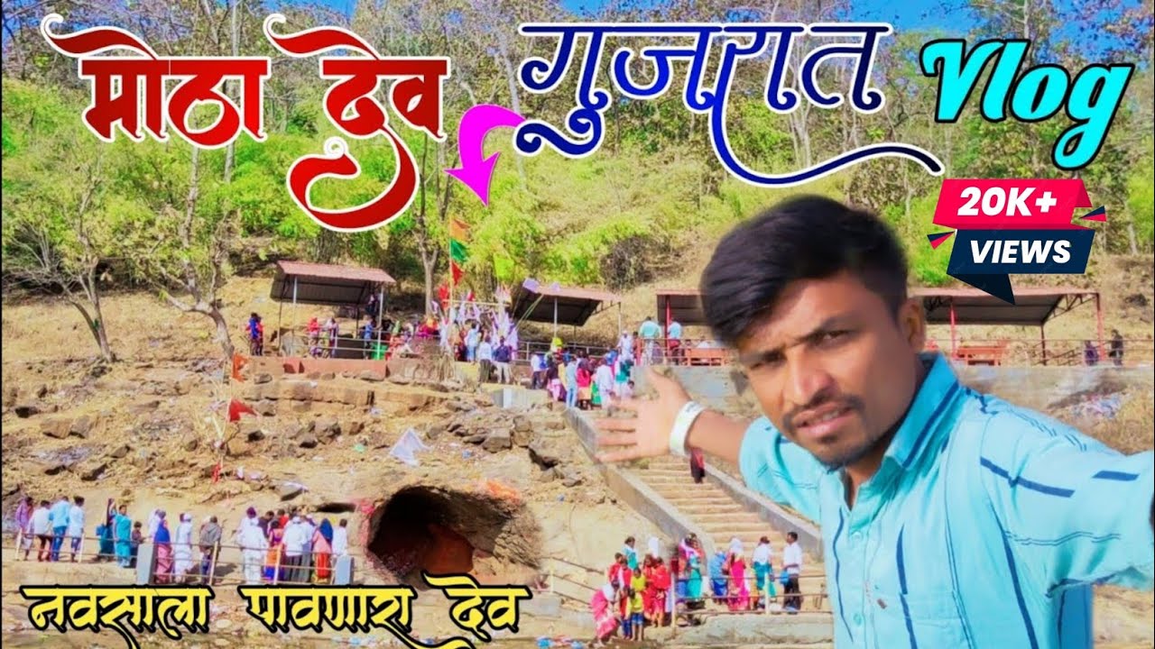 Motha Dev Gujarat | मोठा देव गुजरात | Mota Dev Vlog 2023 |