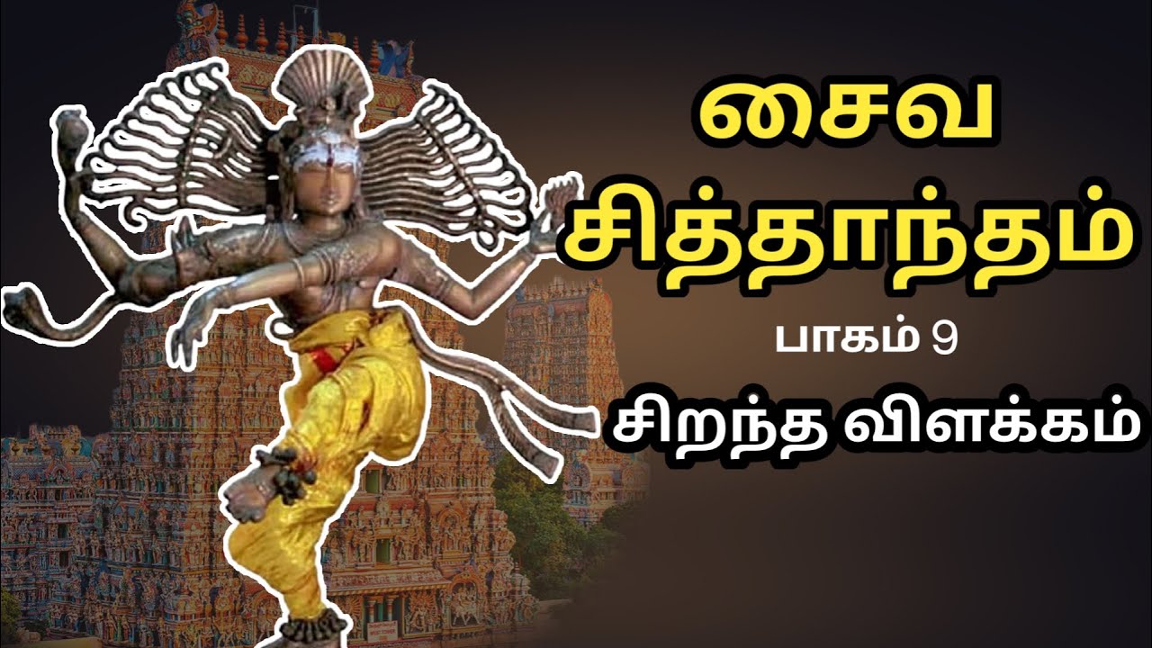 சைவ சித்தாந்தம் - Saiva Siddhantham - பாகம் 9 - Part 9 - சிறந்த விளக்கம் - Best Tamil Speech