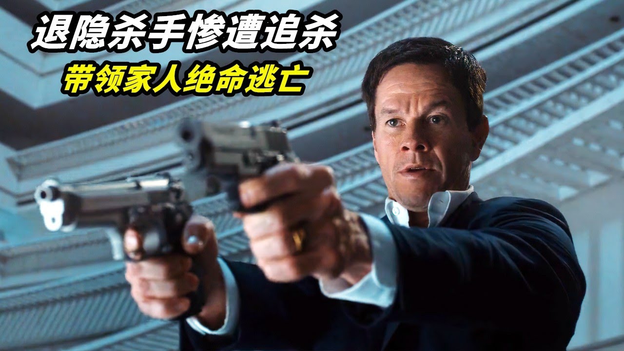 馬克&middot;沃爾伯格最新動作片，退隱殺手慘遭組織追殺，帶領家人絕命逃亡！