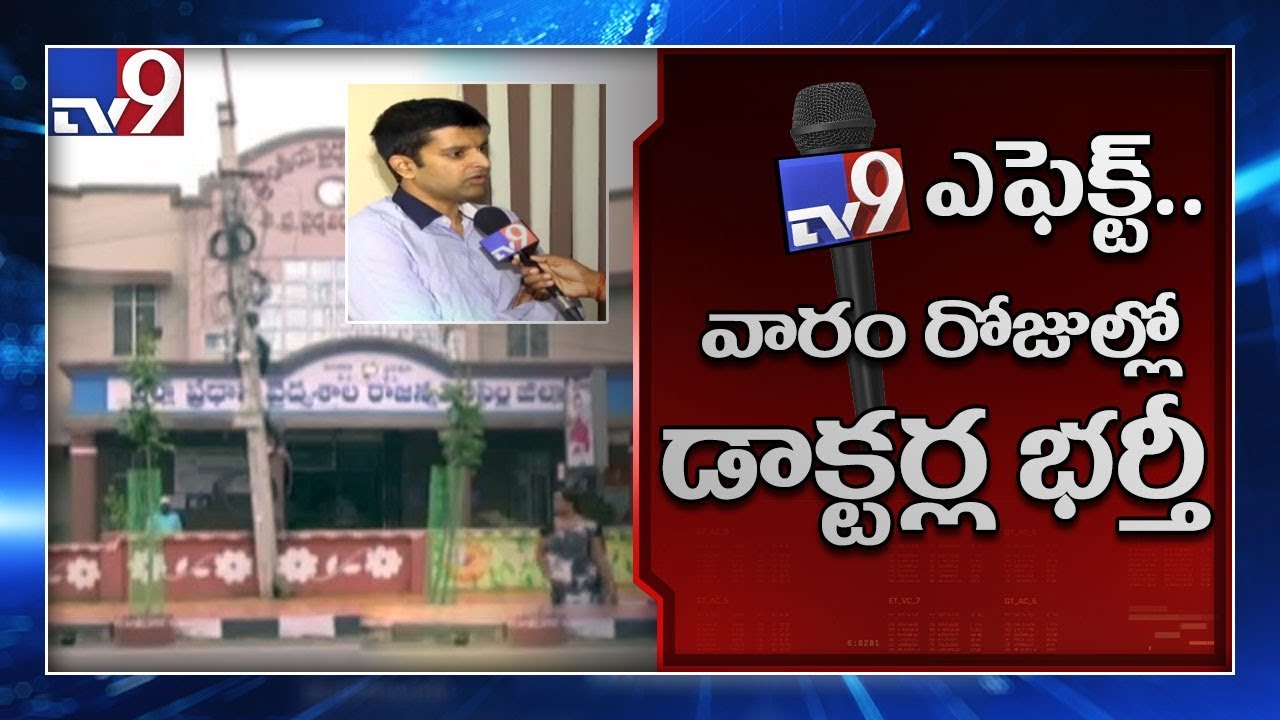 TV9 Effect: Sircilla collector Krishna Bhaskar on shortage of Doctors in government hospital - TV9