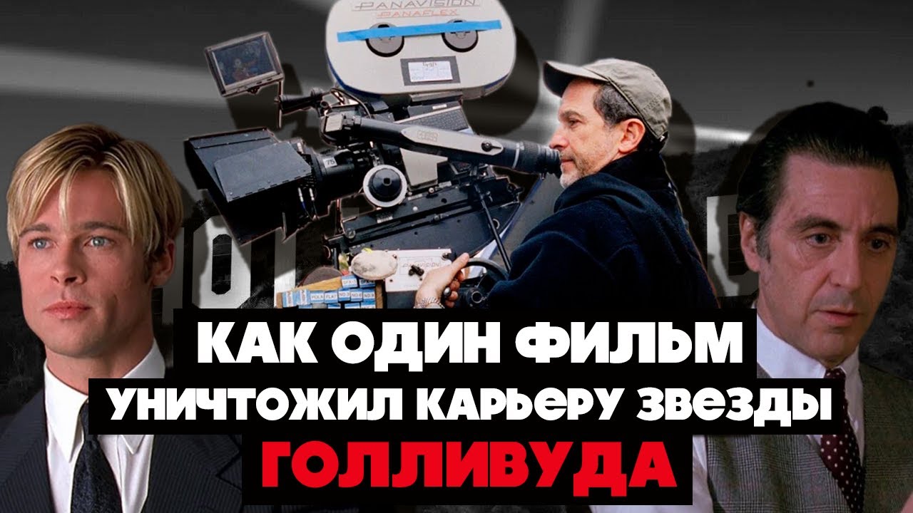 Мартин Брест: как один фильм уничтожил карьеру звезды Голливуда