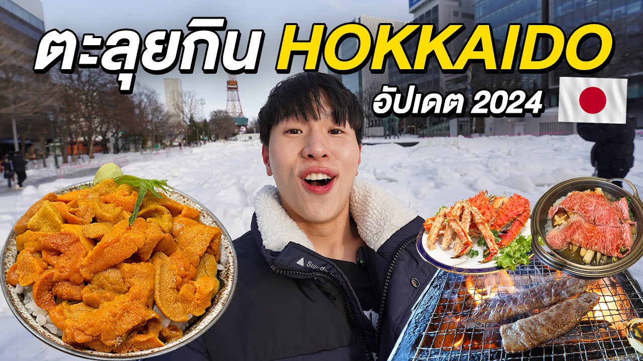 ตะลุยกินร้านเด็ดรอบ Hokkaido! 4 เมืองยอดฮิต Sapporo, Hakodate, Shiro, Otaru